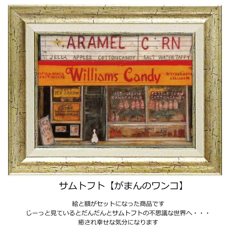 サムトフト がまんのワンコ ST-05846 アートフレーム 絵 絵画 海外 犬 動物 イヌ dog サム トフト