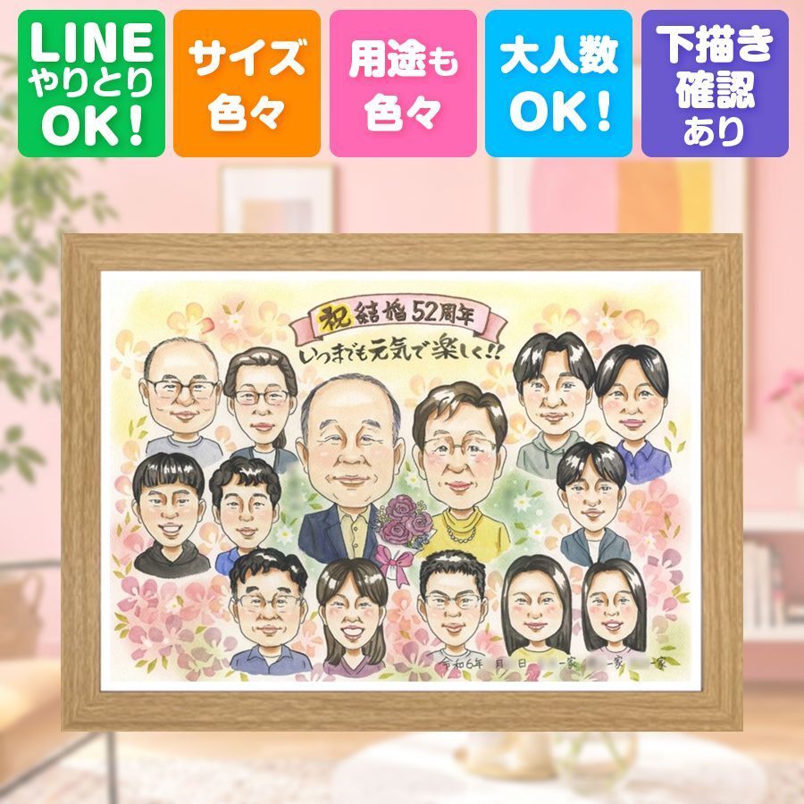 結婚記念日の贈り物に、一度贈ると、また頼みたくなる似顔絵です。 結婚記念日 プレゼント 似顔絵 名入れ 贈り物 手描き ギフト 結婚記念日 金婚式 結婚30周年 記念 周年記念 結婚10周年 お祝い 大人数 家族 ご両親 夫婦 下書き確認 修正無料 名入れ かわいい 似てる サプライズ そっくり 感謝 記念日 一生もの 結婚記念日 宝物 キレイ お祝いの品 メモリアルギフト オリジナル