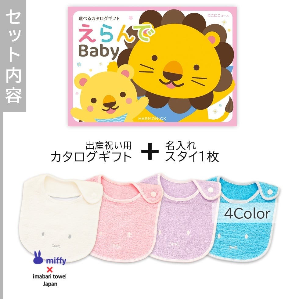 【出産祝い カタログギフト】えらんでBaby にこにこコース ＆今治タオル名入れミッフィースタイセット【男の子 女の子 出産祝 1歳誕生日 赤ちゃん ママ・友達に贈りたい人気のカタログギフト プレゼント よだれかけ 育児グッズ miffy ビブ】