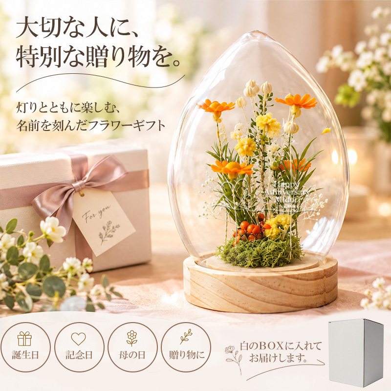 名入れ LEDフラワー マーガレット ガラスドーム タマゴ型 フラワーギフト 花ギフト 間接照明 インテリア プレゼント 誕生日 記念日 母の日 お祝い 女性