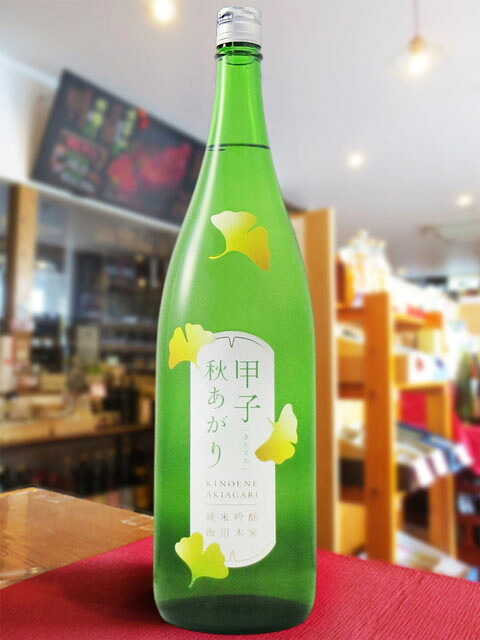 甲子 ( きのえね ) 純米吟醸 秋あがり 1.8L / 千葉県 飯沼本家【 9366 】【 日本酒 】【 ハロウィン 贈り物 ギフト プレゼント 誕生日 結婚のお祝い 】