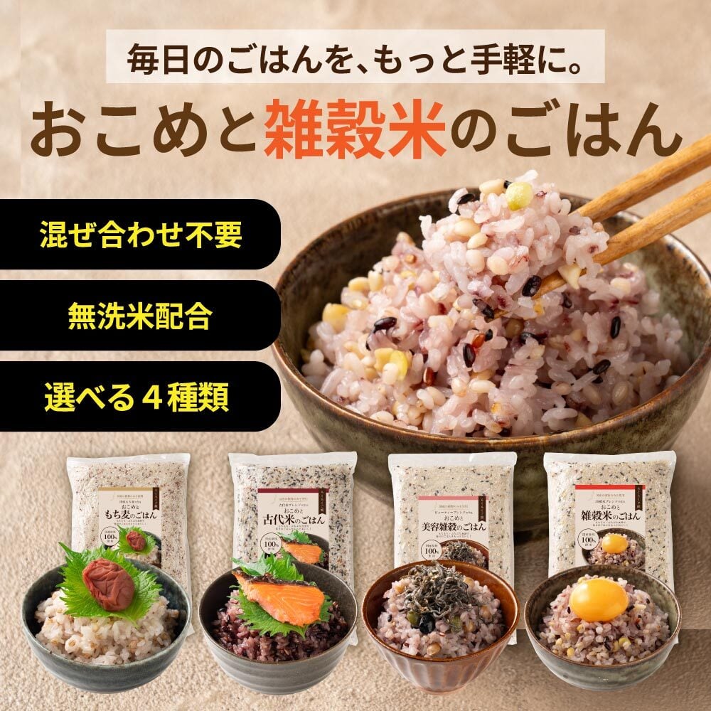 雑穀 雑穀米 国産 【洗わず炊ける】 おこめと雑穀米のごはん 種類とサイズが選べる 1袋お茶碗約30杯分 計量不要 炊くだけ 簡単 雑穀米本舗 送料無料 ポスト投函 ダイエット食品 置き換えダイエット