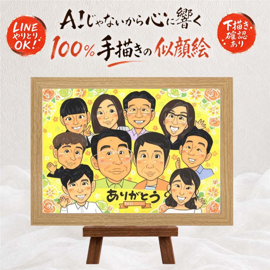誕生日の記念に、心のこもった贈り物をお探しなら。 似顔絵 プレゼント 感謝 手描き 贈り物 名入れ ギフト 誕生日 記念日 お祝い 記念 家族 大人数 祖母 両親 家族 祖父 ご両親 名入れ 下書き確認 修正無料 宝物 実績多数 サプライズ 一生もの 宝物 一生もの 家族 還暦祝い 感謝の品 同窓会 ウェディングギフト 感激 お祝い返し 節目 キレイ 引っ越し オリジナル イラスト 初任給