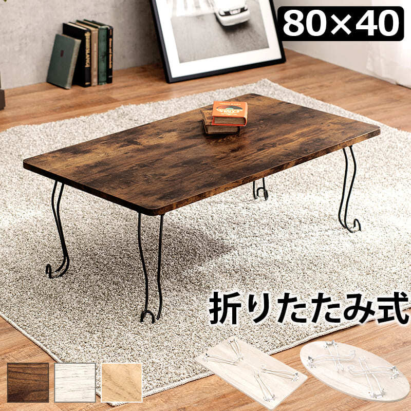 テーブル センター 折れ脚 角型 80×40cm ロー リビング 折り畳み 折りたたみ 座卓 コンパクト 省 作業 ワーク テレワーク リモートワーク 在宅ワーク おしゃれ