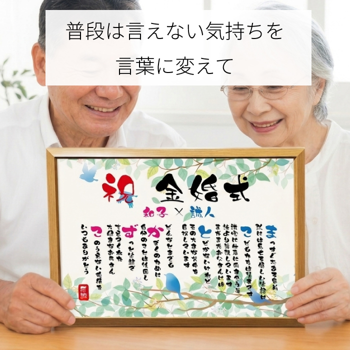 金婚式 ポエム 名前アート 筆文字 ギフト【名前ことば 2名様】ML 銀婚式 ダイヤモンド婚 ルビー婚 真珠婚 還暦 古希 喜寿 傘寿 米寿 卒寿 祝い プレゼント 詩 感謝状 名入れ メッセージ 贈り物 お祝い 記念品 男性 女性 父 母 敬老の日 誕生日