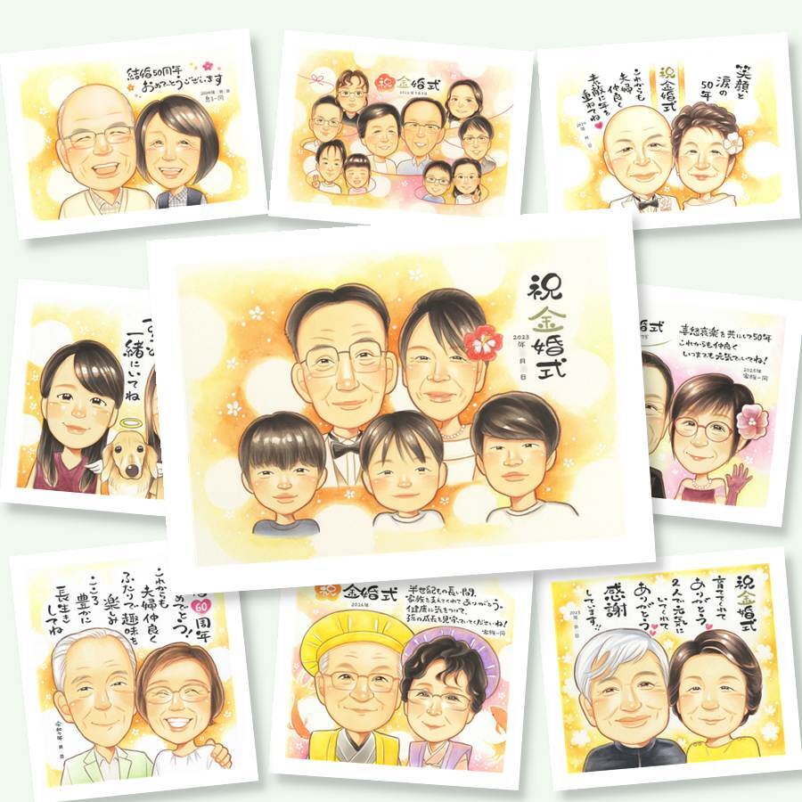 プレゼント 似顔絵 金婚式 手描き ギフト 贈り物 名入れ 金婚式 結婚記念日 記念日 結婚50周年 お祝い 大人数 祖父母 家族 両親 お父さん お母さん 夫婦 修正無料 名入れ 下書き確認 そっくり 似てる 親孝行 一生もの 50周年 感謝 思い出 長寿 キレイ 贈答品 卒寿祝い 米寿祝い メモリアル 闘病中の方への励まし お祝い返し 喜寿祝い 古希祝い