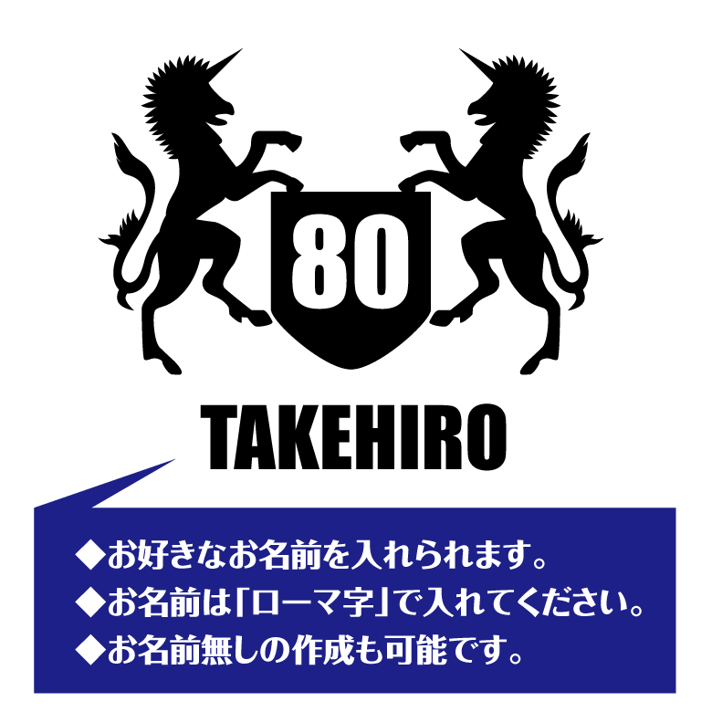【名入れ】傘寿祝い 長袖 Tシャツ 【紋章A】ドライTシャツ 80歳のお祝い 誕生日 プレゼント ギフト 男性 女性 メンズ レディース 名入れ無料 お祝い サプライズ 記念品