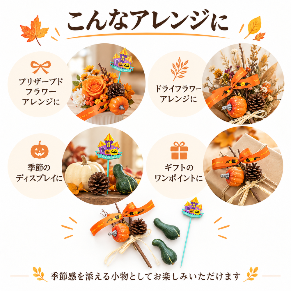 ハロウィン 小物セット かぼちゃ ピック オーナメント 花材 フラワーアレンジ 資材 パンプキン ハンドメイド 手作り 秋 飾り ディスプレイ アレンジメント