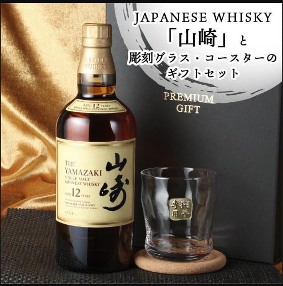 山崎 山崎12年 名入れ お酒 ウイスキー ロックグラス グラス シングルモルトスコッチ   名前入り プレゼント ギフト 面白い センス 定年退職 還暦祝い 退職祝い 男性 女性 お祝い 古希 喜寿 傘寿 米寿 卒寿 白寿 百寿 敬老の日
