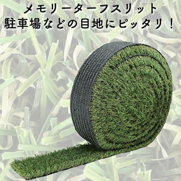 リアル人工芝 メモリーターフ スリット 目地 長さ5m 3サイズ 芝丈28mm 潰れてもリアルさをキープ 芝生マット 人工芝ロール 人工芝生 ロールタイプ 庭 駐車場 ベランダ テラス バルコニー ガーデニング ガーデン 屋上緑化   雑草対策