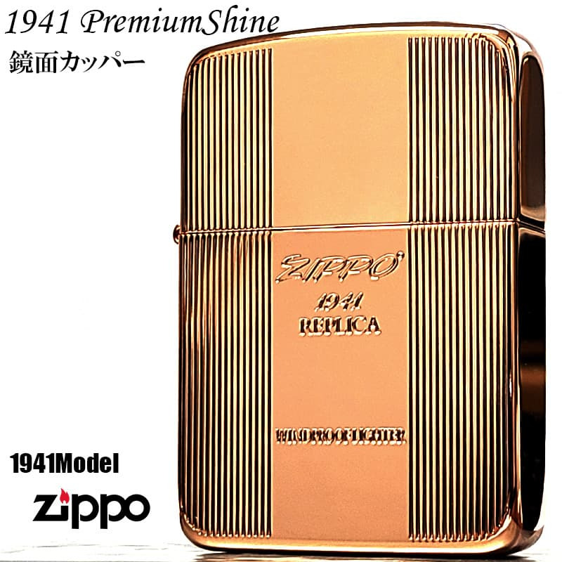 ZIPPO 1941復刻 プレミアムシャイン 鏡面カッパー ジッポ ライター ロゴ 両面加工 ストライプ おしゃれ 丸角 高級 かっこいい メンズ ギフト プレゼント