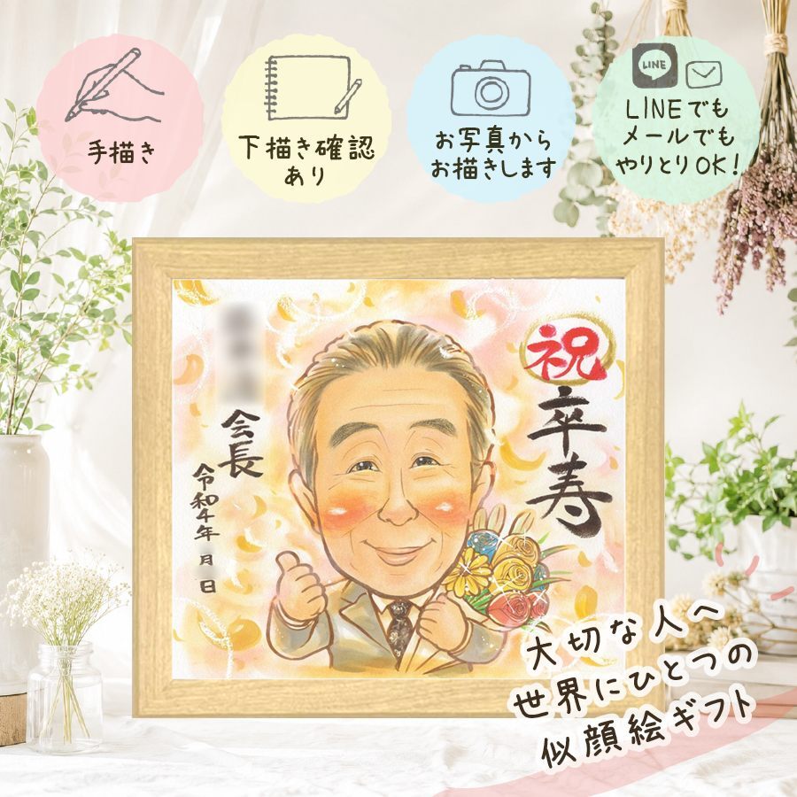 卒寿祝い 似顔絵 ギフト プレゼント 贈り物 手描き 名入れ 卒寿 長寿祝い 長寿 90歳 誕生日 家族 両親 お父さん お母さん 名入れ 下書き確認 修正無料 実績多数 かわいい 喜ばれる サプライズ 思い出 90歳 長寿祝い 引っ越し 喜寿祝い ウェディングギフト イラスト 百寿祝い 初任給 米寿祝い 白寿祝い ハロウィン 応援 ホワイトデー 感動 節目