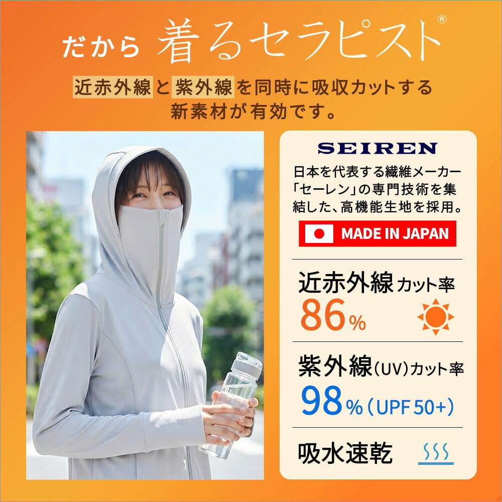 着るセラピストパーカー 日除け 日本製 近赤外線カット86％ 紫外線 UVカット98％ UPF50+ 遮熱 吸水速乾 おしゃれ 薄手 きれいめ かっこいい エイジングケア レディース セーレン ひよけ 涼しい