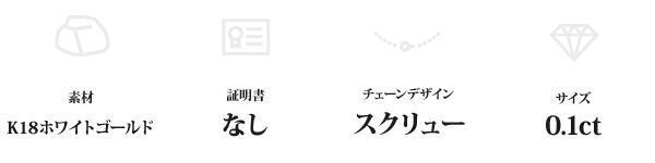 ダイヤモンド ネックレス 一粒 K18 ホワイトゴールド 0.1ct スクリューチェーン ペンダント 18金 ダイヤ 華奢 シンプル レディース アクセサリー 誕生石 ギフト