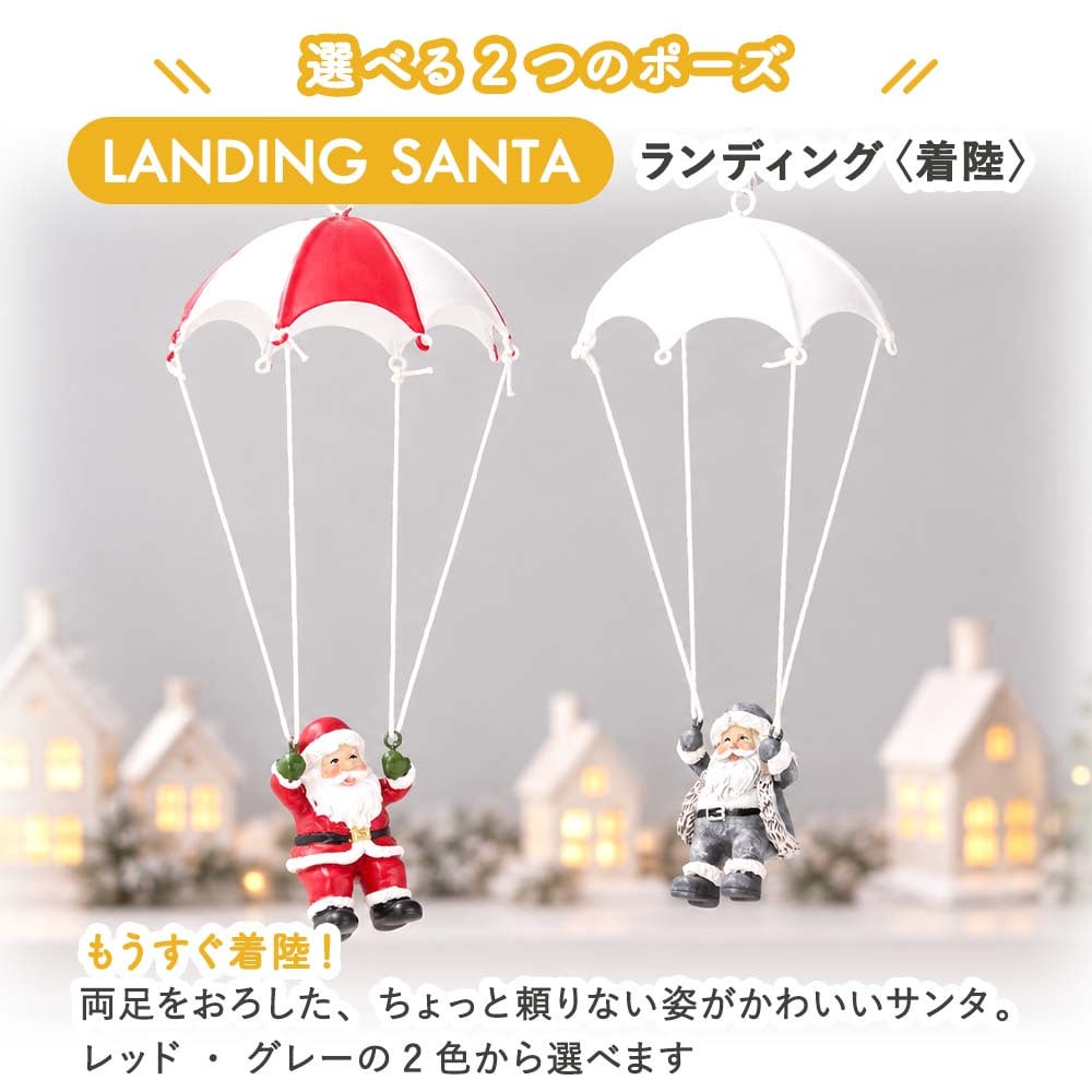 オーナメント パラシュートサンタ クリスマス インテリア 雑貨 おしゃれ かわいい オブジェ 置物 4種類 赤 グレー サンタクロース バネで揺れる 店舗 装飾 玄関 ギフト プレゼント