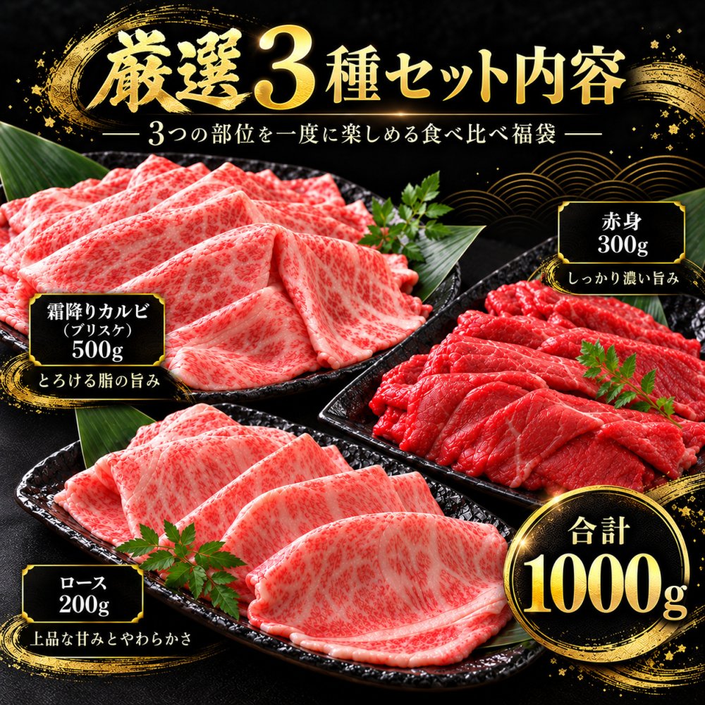黒毛和牛 ギフト 薄切り3種食べ比べ 1kg 福袋 霜降りカルビ（ブリスケ）500g 赤身300g ロース200g