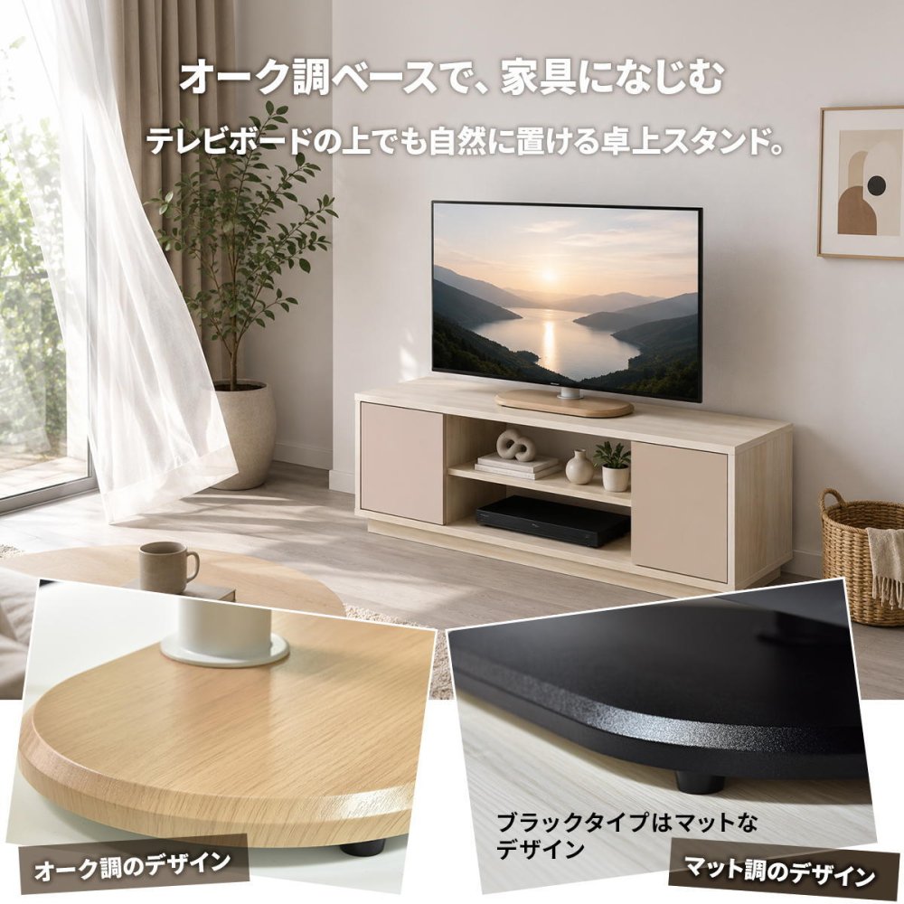 卓上TVスタンド colon ONTV0433 テレビスタンド 幅43cm 奥行 23cm 高さ 49～65cm テレビボード 木目調デザイン 首振り機能 ナチュラル シンプルデザイン 楕円形 MDF スチール リビング 寝室 一人暮らし シンプル 木目調デザ 新生活