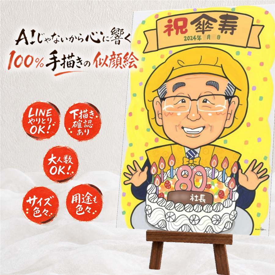 記念日のお祝いに、似顔絵で幸せ体験しませんか。 傘寿祝い 似顔絵 プレゼント 贈り物 ギフト 手描き 名入れ 記念日 敬老の日 長寿 お祝い ご両親 孫 祖父母 名入れ 下書き確認 修正無料 実績多数 一生もの そっくり 似てる 米寿 宝物 喜寿 古希 初任給 披露宴 応援 ホワイトデー 白寿祝い 長寿祝い 引っ越し 贈答品 色紙 喜寿祝い 同窓会 感動 百寿祝い ウェディングギフト オリジナル