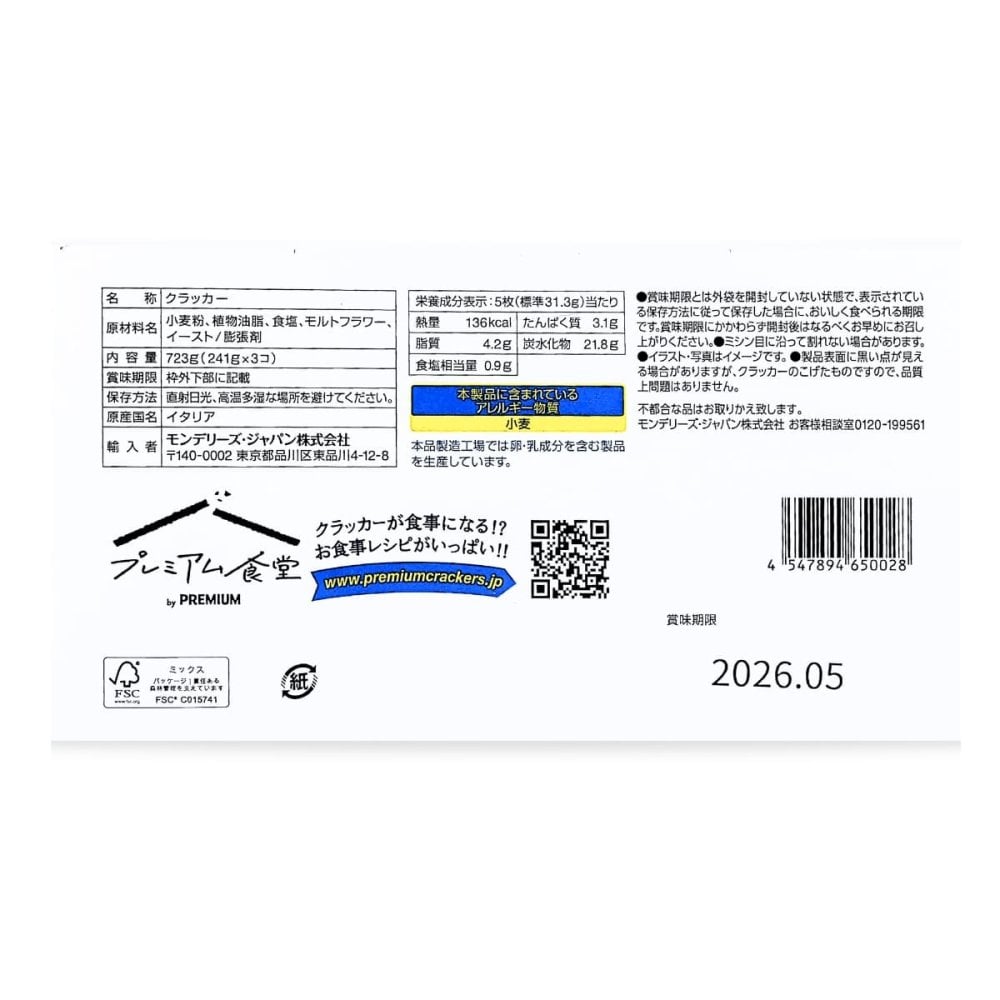 ナビスコ プレミアムオリジナルクラッカー 723g (241g×3個) イタリア産  #586564 食品ストック おやつ おつまみ カナッペ 
