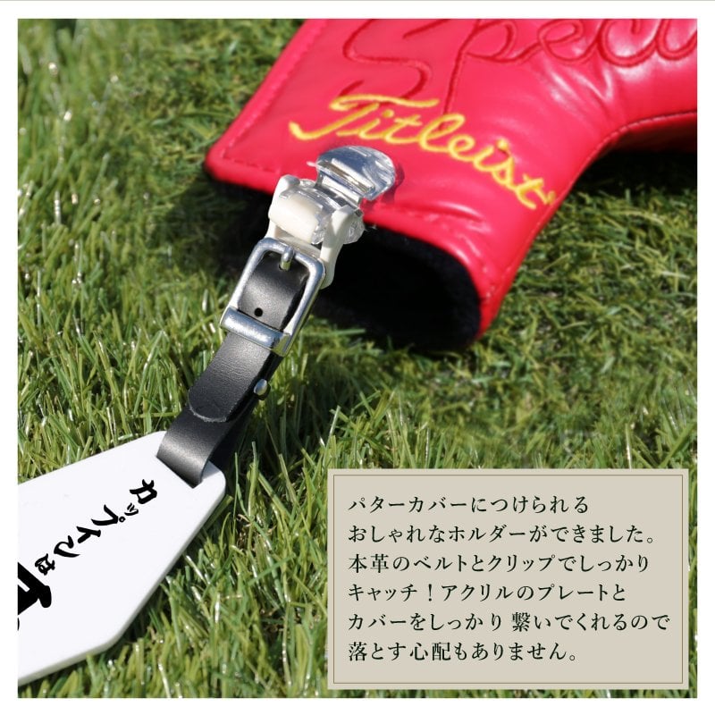 【名入れ】 父の日 プレゼント 実用的 ゴルフ パターカバー ホルダーゴルフ用品 誕生日 プレゼント おしゃれ おもしろ ゴルフ用品 実用的 ギフト 軽量 本革 レザー ベルト付 ゴルフタグ ゴルフバッグ メンズ 男性 父親 上司 コンペ 記念《 格言 パターカバーホルダー 》 翌営業日出荷