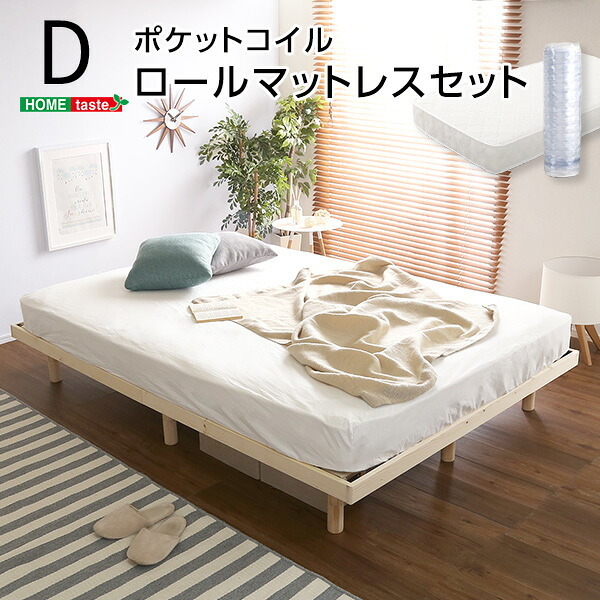 ベッド 寝具 3段階高さ調節 脚付きすのこ ポケットコイルロールマットレス付き ダブル ダブルサイズ Dサイズ マットレス付き マットレス ホワイトウォッシュ ナチュラル ブラウン 木製 高さ 調整 調節 脚付き 足付き ハイ ミドル ロー