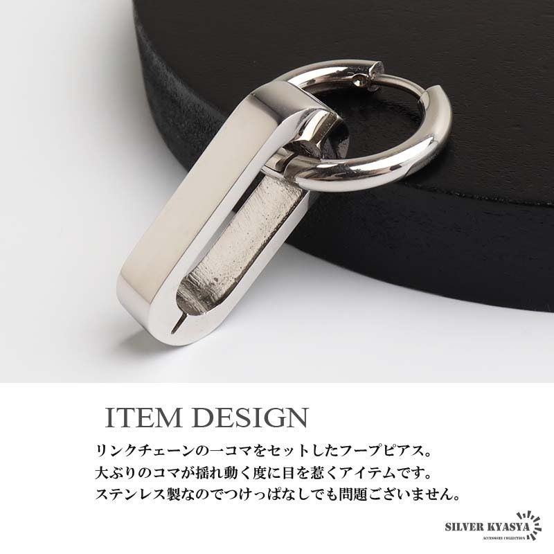 ステンレス チェーンの一コマピアス ドロップ リンクチェーン フープピアス ごつめ 揺れる かっこいい シルバー 片耳1点 大きめ 存在感 メタル メンズ 男性 金属アレルギー対応 イヤリング