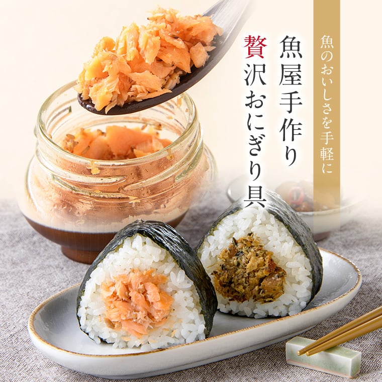 敬老の日 内祝い 誕生日 【送料無料】 魚屋手作り 贅沢 おにぎりの具 2種3個セット 福井サーモン・焼きさば 常温保存 ご飯のお供 ギフト
