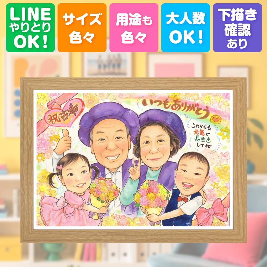 誕生日の贈り物に、似顔絵ギフトはいかがでしょうか。 似顔絵 プレゼント 古希祝い 贈り物 ギフト 手描き 名入れ 誕生日 長寿 お祝い 記念日 敬老の日 祖父母 家族 ご両親 名入れ 下書き確認 修正無料 一生もの 似てる そっくり 宝物 古希祝い 70歳 傘寿 宝物 サプライズ 感動 感謝 ブライダルギフト 応援 おしゃれ 闘病中の方への励まし オリジナル ウェディングギフト メモリアル 二次会