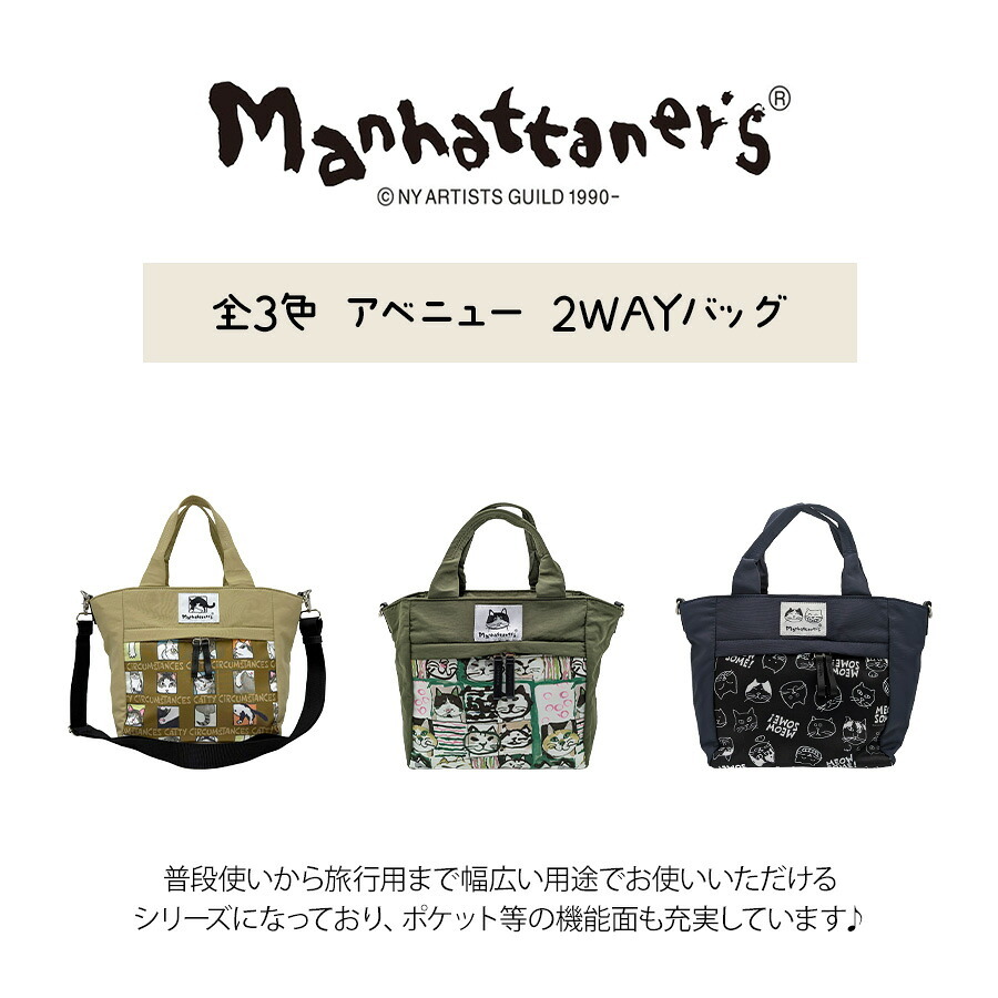 【Manhattaners】71-2475 アベニュー 2WAYバッグ レディース かばん 鞄 カバン バッグ 斜め掛け 手持ち マンハッタナーズ ブラック ベージュ カーキ 使いやすい 普段使い 猫 おしゃれ かわいい プレゼント ギフト 母の日 敬老の日