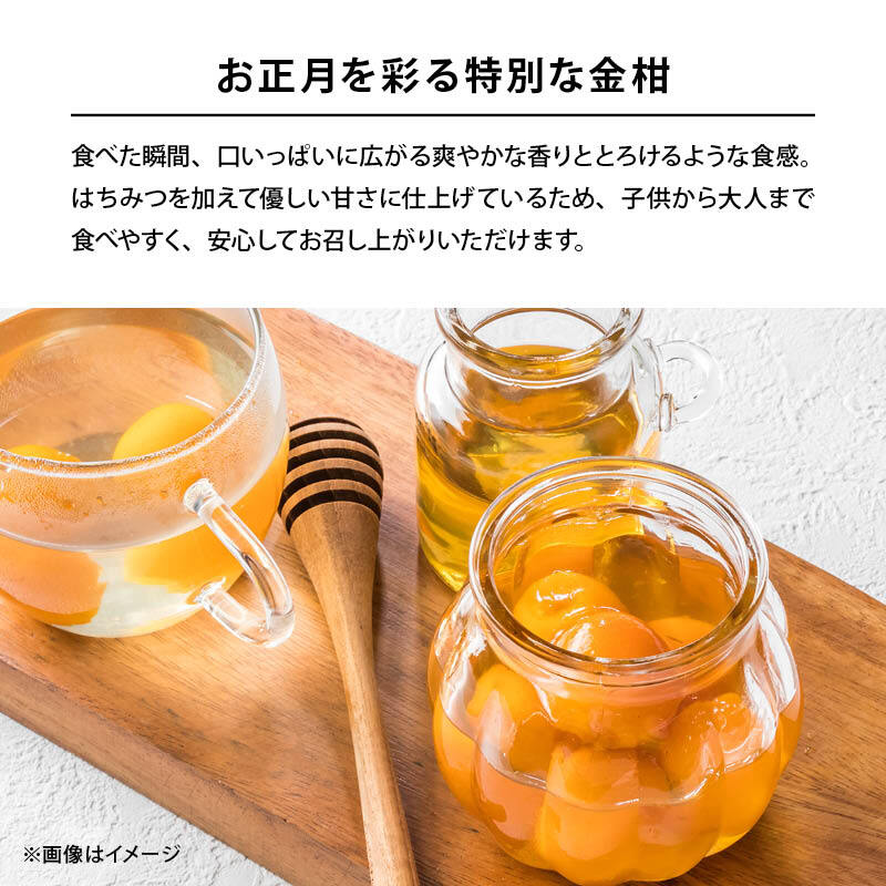 【予約商品 12月16日以降順次発送】南九州金柑シロップづけ はちみつ入り おせち 人工甘味料不使用 国産 九州産 上沖産業　お節料理 お正月 南九州産金柑使用 蜂蜜 金柑 きんかん シロップ漬け メール便 送料無料 MAEDAYA