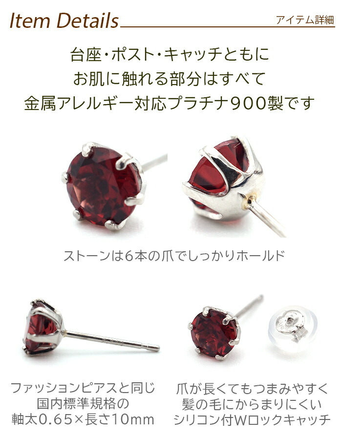つけっぱなし ピアス プラチナ 900 ガーネット 5mm 天然石 誕生石 日本製 【品質保証書つき】 セカンドピアス メンズ レディース 1個ずつバラ売り プレゼント