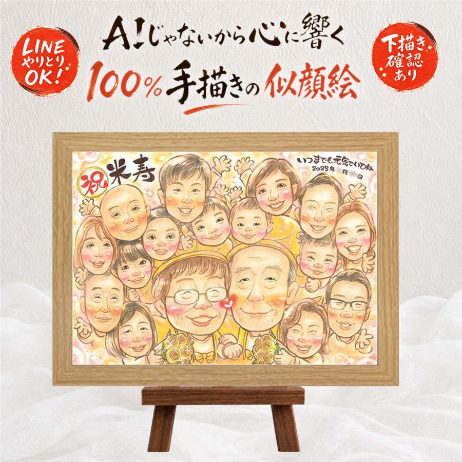 米寿 プレゼント 似顔絵 贈り物 名入れ ギフト 手描き 米寿 長寿 長寿祝い 誕生日 88歳 大人数 両親 お父さん 家族 お母さん 下書き確認 修正無料 名入れ かわいい そっくり 喜ばれる 一生もの 88歳 長寿 思い出 節目 ハロウィン 感謝 贈答品 色紙 大量注文 同窓会 結婚祝い 感動 バレンタインデー サプライズ 闘病中の方への励まし ホワイトデー