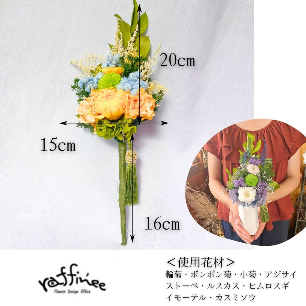プリザーブドフラワー仏花　ラフィネ　紫苑の祈り　陽だまりの祈り　仏花　お供え　贈り物　プレゼント　お彼岸　枯れない仏花 フラワーアレンジ