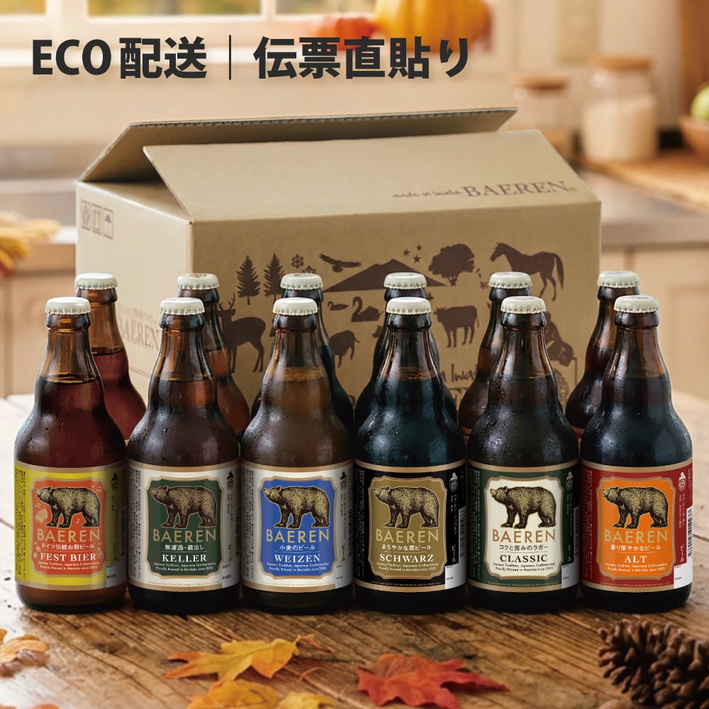 秋ギフト ビール ギフト プレゼント クラフトビール 飲み比べ セット ベアレン 6本 送料無料 岩手 地ビール 世界一受賞 常温保存 詰め合わせ 誕生日 お酒 御礼 内祝 瓶ビール