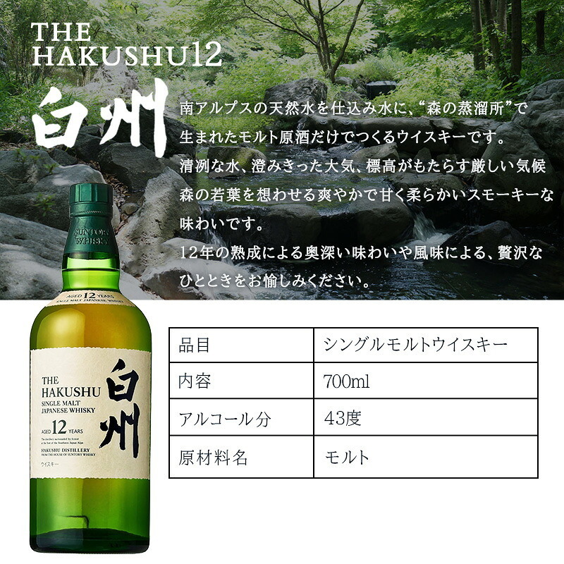 白州 白州12年 名入れ お酒 ウイスキー シングルモルトスコッチ    名前入り プレゼント ギフト 面白い センス 定年退職 還暦祝い 退職祝い 男性 女性 お祝い 古希 喜寿 傘寿 米寿 卒寿 白寿 百寿 敬老の日
