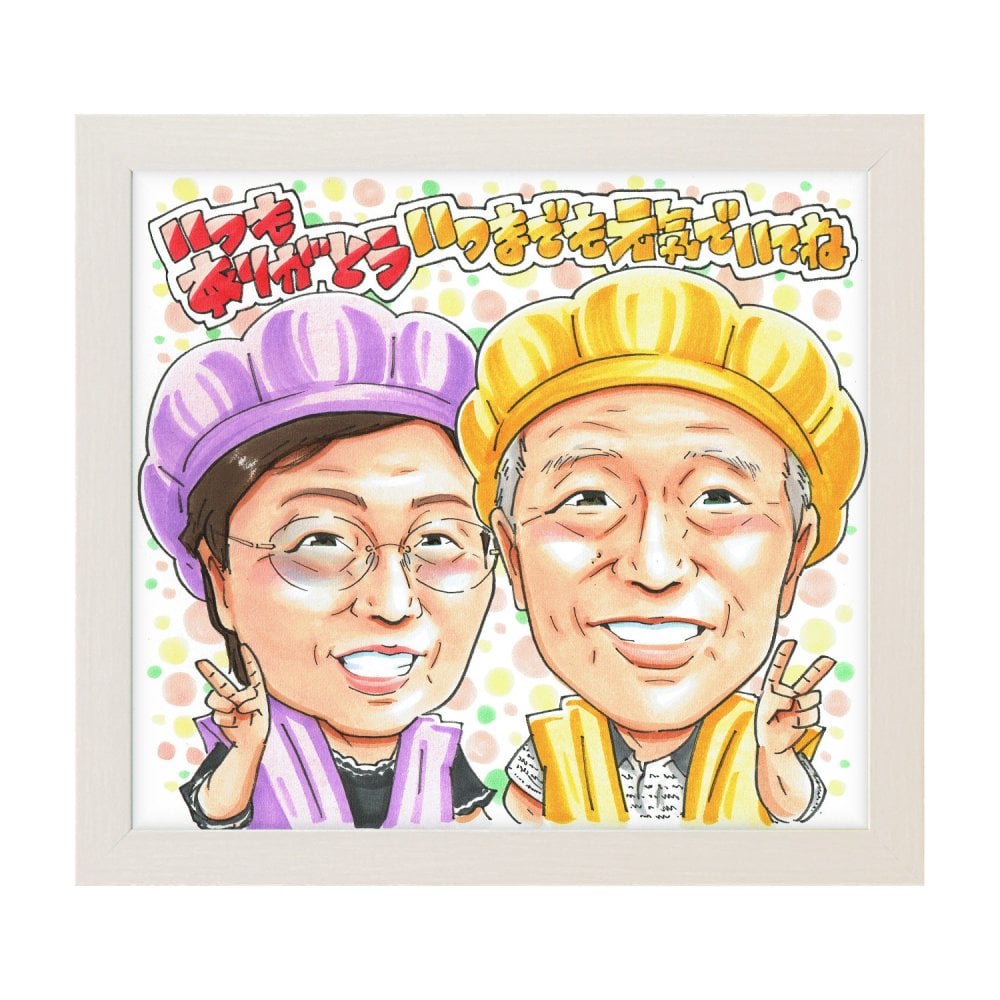 古希祝い 夫婦 プレゼント 似顔絵 70歳 古稀 感謝 紫 黄色のちゃんちゃんこ 手描き 手書き 名入れ 送料無料｜サプライズ 記念品 オーダーメイド 世界に一つ ギフト