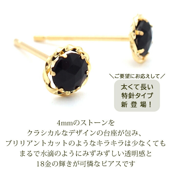 セカンドピアス K18 ローズカット オニキス 特針 軸太 ロングポスト 天然石 誕生石 【品質保証書つき】 日本製 金属アレルギー対応 18金 18K【1個ずつバラ売り】 プレゼント
