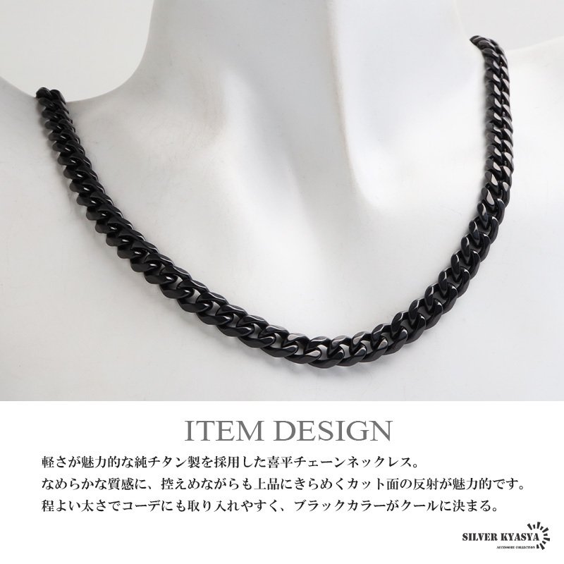 純チタン製 軽い ネックレスチェーン フィガロ喜平ネックレス ブラック つけっぱなし 幅7mm 丁度いい太さ かっこいい クール シンプル 大人 厚みあり メンズ 男性 金属アレルギー対応