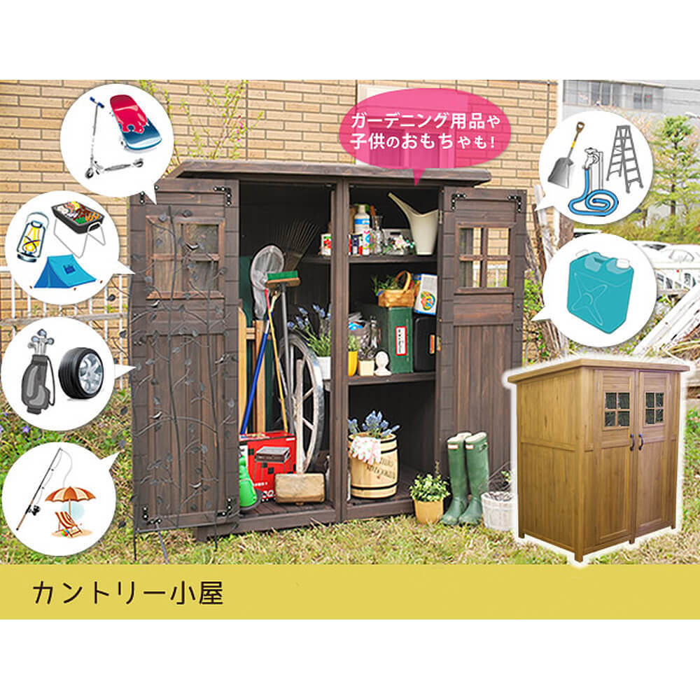 カントリー小屋 物置 倉庫 収納庫 天然木 木製 庭 物入れ おしゃれ 大型 北欧 ナチュラル ガーデニング キャンプ スポーツ 屋外 家具 ライトブラウン ダークブラウン ナチュラル シンプル 北欧 レトロ 西海岸 ミッドセンチュリ