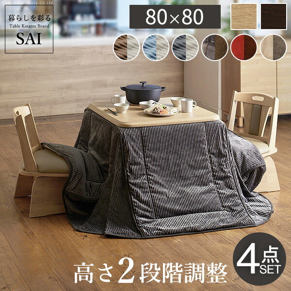 パワフルヒーター-高さ調節機能付きダイニングこたつ〔アコード〕 80x80cm 4点セット(こたつ本体+専用省スペースこたつ布団+回転椅子2脚) SAI 彩 こたつ 正方形 ダイニングテーブル 掛け布団 ファン付き 高さ調節 継ぎ脚 おしゃれ ナチュラル