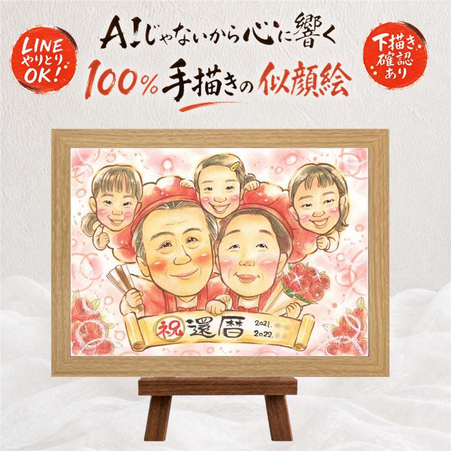 プレゼント 似顔絵 還暦 手描き 贈り物 名入れ ギフト 還暦 記念日 お祝い 60歳 誕生日 大人数 両親 家族 お父さん お母さん 修正無料 下書き確認 名入れ サプライズ 実績多数 喜ばれる かわいい 思い出 長寿 60歳 還暦 披露宴 応援 バレンタインデー ハロウィン カラフル 初任給 感謝の品 感激 闘病中の方への励まし キレイ ホワイトデー お祝いの品