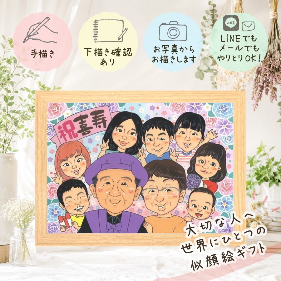 誕生日のギフトに、大切な瞬間を、あたたかく残せます。 プレゼント 喜寿 似顔絵 手描き 贈り物 名入れ ギフト 誕生日 記念日 長寿 お祝い 敬老の日 大人数 家族 祖父母 ご両親 修正無料 下書き確認 名入れ サプライズ 一生もの 似てる 実績多数 喜寿祝い 宝物 傘寿 77歳 オリジナル 節目 キレイ メモリアル 古希祝い クリスマス 百寿祝い 喜ばれる 贈答品 応援 快気祝い