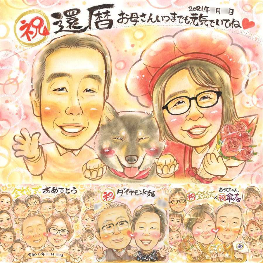 記念日のプレゼントに、写真から仕上げる手描き似顔絵です。 似顔絵 贈り物 還暦 プレゼント ギフト 手描き 名入れ 記念日 長寿 敬老の日 お祝い 祖父母 ご両親 家族 名入れ 修正無料 下書き確認 実績多数 かわいい 親孝行 一生もの 還暦祝い 60歳 宝物 古希 白寿祝い 大人数 同窓会 キレイ 感動 卒寿祝い お祝い返し 喜ばれる 感謝 ウェディングギフト 喜寿祝い 闘病中の方への励まし