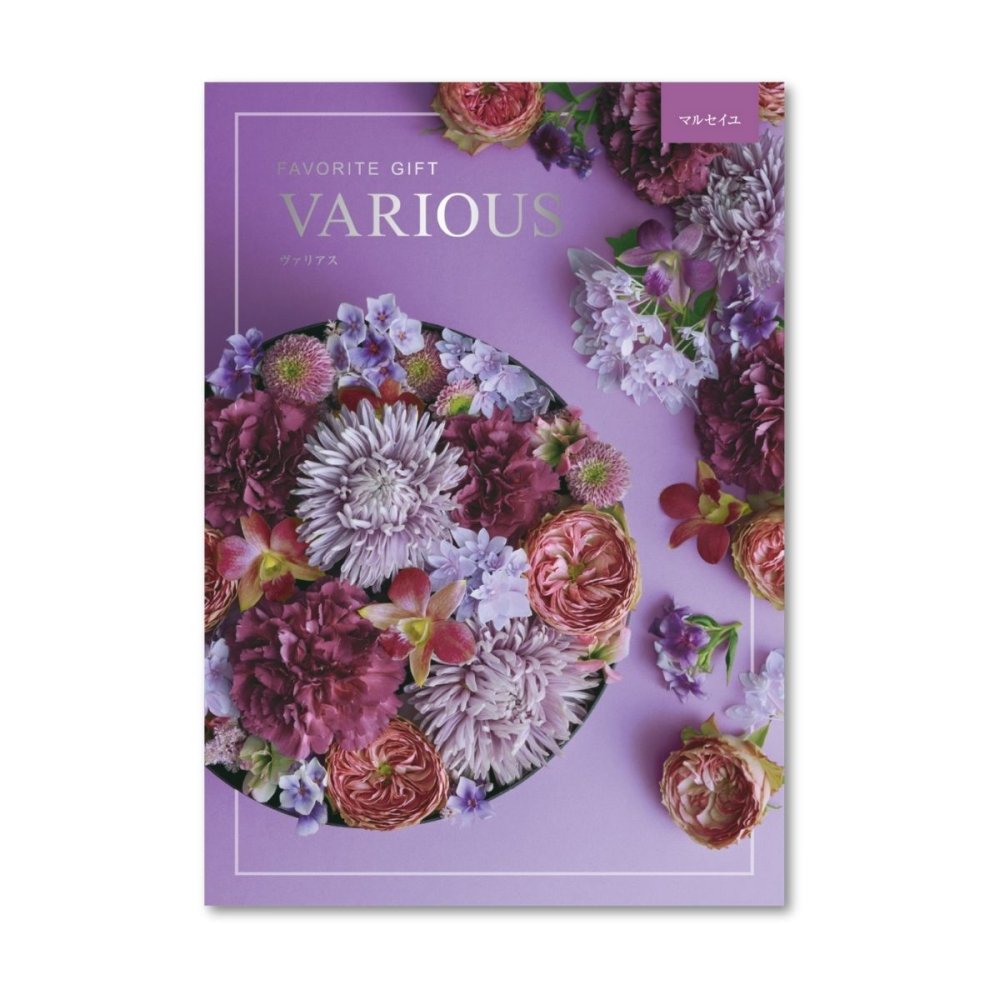 カタログギフト ヴァリアス マルセイユ 内祝い ギフトカタログ グルメ 贈り物 歳暮 お歳暮 御歳暮 冬ギフト 秋ギフト 御祝 出産祝い 出産内祝い 引き出物 結婚祝い 結婚内祝い 香典返し お礼 温泉 お返し プレゼント 法人 企業記念品 お取り寄せ
