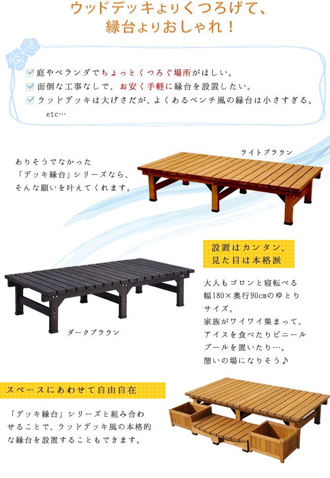 ウッドデッキ デッキ縁台 180×90cm ウッドデッキ風 簡単 縁側 本格的 DIY 木製 天然木 庭 ベランダ マンション おしゃれ 小型 北欧 ガーデン 屋外 家具 ブラウン ダークブラウン ライトブラウン エクステリア ガーデン用品