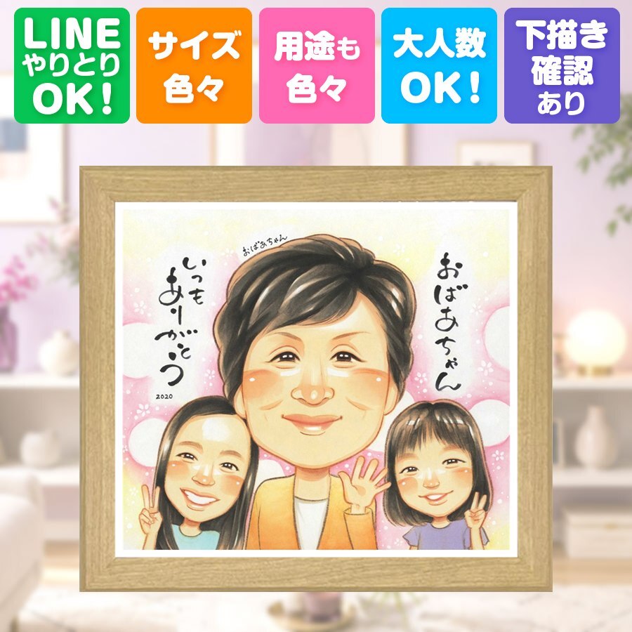 敬老の日 似顔絵 プレゼント 名入れ 贈り物 ギフト 手描き 敬老の日 長寿 お祝い 記念日 誕生日 祖父母 おじいちゃん おばあちゃん 名入れ 下書き確認 修正無料 実績多数 一生もの かわいい 喜ばれる 感謝 長寿 思い出 メモリアル 贈答品 キレイ イラスト カラフル 長寿祝い 米寿祝い お祝いの品 引っ越し 感謝の品 節目 ブライダルギフト お祝い返し