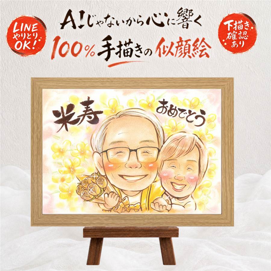 米寿祝い 似顔絵 贈り物 ギフト 名入れ 手描き プレゼント 米寿 誕生日 88歳 長寿祝い 長寿 家族 お父さん お母さん 両親 修正無料 下書き確認 名入れ 宝物 そっくり サプライズ かわいい 88歳 長寿 思い出 二次会 クリスマス 白寿祝い 卒寿祝い 感謝 引っ越し 色紙 ブライダルギフト イラスト メモリアル 喜ばれる 傘寿祝い 古希祝い 節目 大量注文