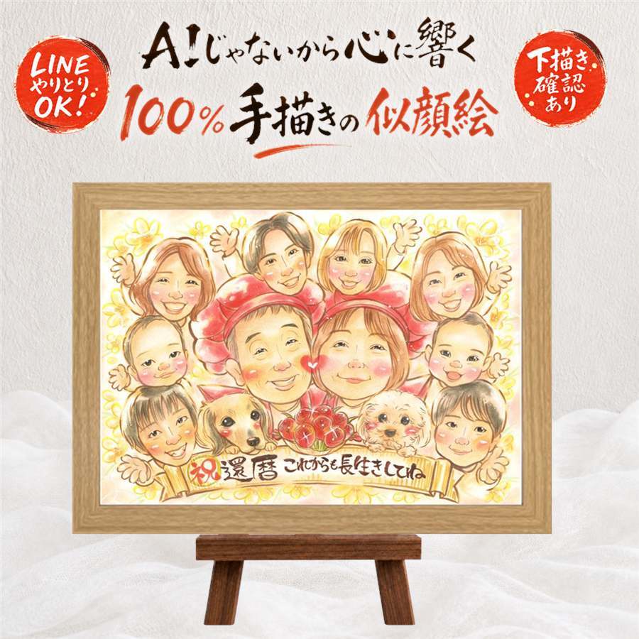 贈り物 似顔絵 還暦祝い プレゼント 手描き 名入れ ギフト 還暦 記念日 誕生日 60歳 お祝い 大人数 家族 両親 お父さん お母さん 修正無料 下書き確認 名入れ 似てる 親孝行 喜ばれる サプライズ 長寿 還暦 60歳 思い出 初任給 結婚祝い 感激 イラスト 感謝 感動 オリジナル メモリアル クリスマス 快気祝い お祝い返し 色紙 大量注文 節目