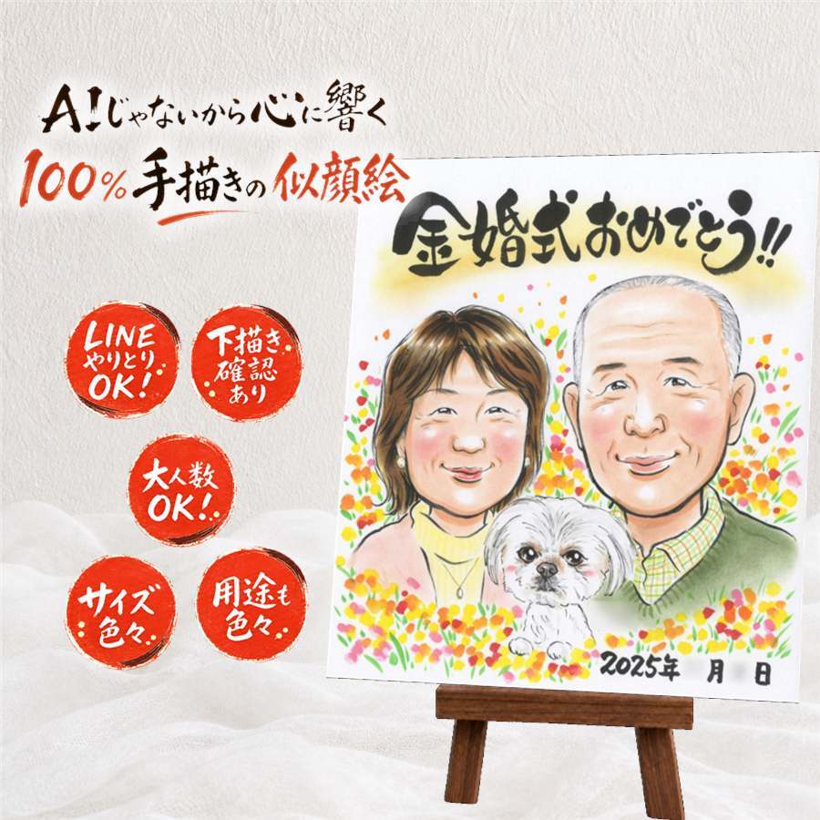 贈り物 金婚式 似顔絵 ギフト 手描き 名入れ プレゼント 金婚式 結婚50周年 結婚記念日 記念日 お祝い 両親 お母さん 祖父母 お父さん 夫婦 家族 名入れ 修正無料 下書き確認 喜ばれる サプライズ 似てる 実績多数 感謝 50周年 長寿 思い出 快気祝い オーダーメイド 百寿祝い 感激 卒寿祝い 古希祝い 闘病中の方への励まし ウェディングギフト 感動