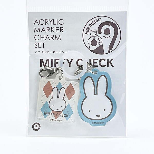 ミッフィー miffy フェイス アクリルマーカーチャームセット (ブルー) MIFFY CHECKシリーズ 日本製